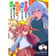 友達が私を理解らせにくるので勝利の女神の力を借りてこっちも理解らせにいきます。 （4）（竹書房） [電子書籍]