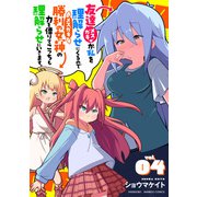 友達が私を理解らせにくるので勝利の女神の力を借りてこっちも理解らせにいきます。 （4）（竹書房） [電子書籍]