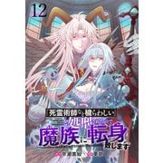 「死霊術師など穢らわしい」と処刑されたので、魔族に転身致します WEBコミックガンマぷらす連載版 第十二話（竹書房） [電子書籍]