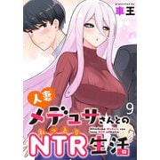 人妻メデュサさんとのNTR生活 WEBコミックガンマぷらす連載版 第九話（竹書房） [電子書籍]