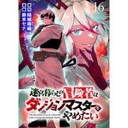 迷宮暮らしの冒険者はダンジョンマスターをやめたい WEBコミックガンマ連載版 第十六話（竹書房） [電子書籍]