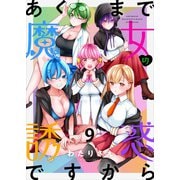 あくまで魔女の誘惑ですから ストーリアダッシュ連載版 第9話（竹書房） [電子書籍]