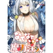 なでなでスキルで魔力注入！！ WEBコミックガンマぷらす連載版 第七話（竹書房） [電子書籍]
