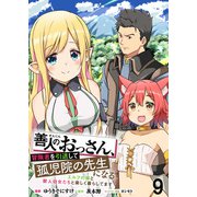 善人のおっさん、冒険者を引退して孤児院の先生になる エルフの嫁と獣人幼女たちと楽しく暮らしてます WEBコミックガンマぷらす連載版 第九話（竹書房） [電子書籍]