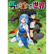 男が滅んだ世界 ―英雄戦士のハーレムワールド― WEBコミックガンマぷらす連載版 第七話（竹書房） [電子書籍]