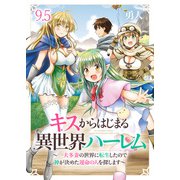 キスからはじまる異世界ハーレム ～一夫多妻の世界に転生したので神が決めた運命の人を探します～ ストーリアダッシュ連載版 第9.5話（竹書房） [電子書籍]