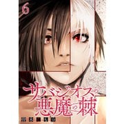 サバジオスの悪魔の棘 WEBコミックガンマ連載版 第六話（竹書房） [電子書籍]