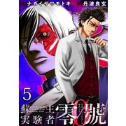蘇生実験者零號 WEBコミックガンマ連載版 第五話（竹書房） [電子書籍]