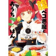 腹ペコ悪魔とおうちごはん （1）（竹書房） [電子書籍]