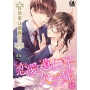 恋愛遺伝子欠乏症 特効薬は御曹司！？【短編】12（竹書房） [電子書籍]
