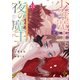 少年魔王と夜の魔王 嫁き遅れ皇女は二人の夫を全力で愛す【電子限定特典付き】 （3）（竹書房） [電子書籍]