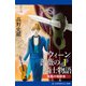 ウィーン薔薇の騎士物語（1） 仮面の暗殺者（アドレナライズ） [電子書籍]
