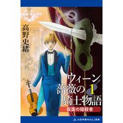 ウィーン薔薇の騎士物語（1） 仮面の暗殺者（アドレナライズ） [電子書籍]