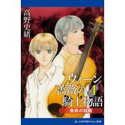 ウィーン薔薇の騎士物語（4） 奏楽の妖精（アドレナライズ） [電子書籍]