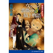 ウィーン薔薇の騎士物語（5） 幸福の未亡人（アドレナライズ） [電子書籍]