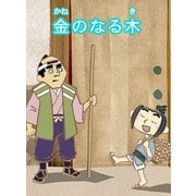 【フルカラー】「日本の昔ばなし」 金のなる木（eEHON コミックス） [電子書籍]