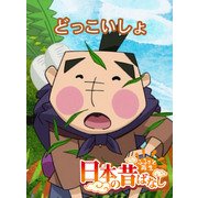 【フルカラー】「日本の昔ばなし」 どっこいしょ（eEHON コミックス） [電子書籍]