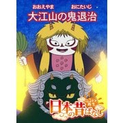【フルカラー】「日本の昔ばなし」 大江山の鬼退治（eEHON コミックス） [電子書籍]