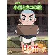 【フルカラー】「日本の昔ばなし」 小僧とネコの絵（eEHON コミックス） [電子書籍]