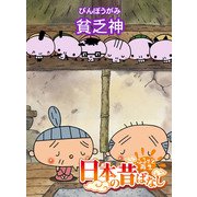 【フルカラー】「日本の昔ばなし」 貧乏神（eEHON コミックス） [電子書籍]