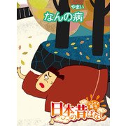 【フルカラー】「日本の昔ばなし」 なんの病（eEHON コミックス） [電子書籍]