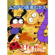 【フルカラー】「日本の昔ばなし」 ムカデの医者むかえ（eEHON コミックス） [電子書籍]