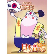 【フルカラー】「日本の昔ばなし」 桃太郎（eEHON コミックス） [電子書籍]