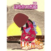 【フルカラー】「日本の昔ばなし」 はちかつぎ姫（eEHON コミックス） [電子書籍]