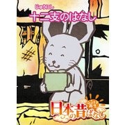 【フルカラー】「日本の昔ばなし」 二支のはなし（eEHON コミックス） [電子書籍]