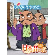 【フルカラー】「日本の昔ばなし」 くさはやめた（eEHON コミックス） [電子書籍]