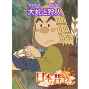 【フルカラー】「日本の昔ばなし」 大蛇と狩人（eEHON コミックス） [電子書籍]