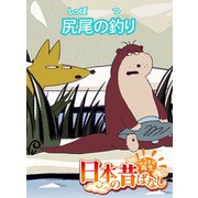 【フルカラー】「日本の昔ばなし」 尻尾の釣り（eEHON コミックス） [電子書籍]