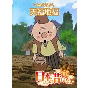 【フルカラー】「日本の昔ばなし」 天福地福（eEHON コミックス） [電子書籍]