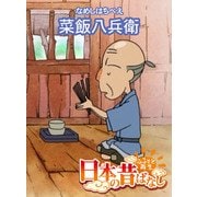 【フルカラー】「日本の昔ばなし」 菜飯八兵衛（eEHON コミックス） [電子書籍]