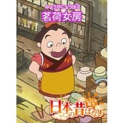 【フルカラー】「日本の昔ばなし」 茗荷女房（eEHON コミックス） [電子書籍]