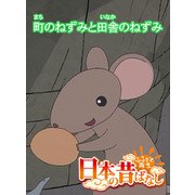 【フルカラー】「日本の昔ばなし」 町のねずみと田舎のねずみ（eEHON コミックス） [電子書籍]