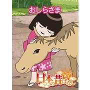 【フルカラー】「日本の昔ばなし」 おしらさま（eEHON コミックス） [電子書籍]