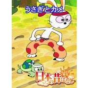 【フルカラー】「日本の昔ばなし」 うさぎとカメ（eEHON コミックス） [電子書籍]