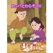 【フルカラー】「日本の昔ばなし」 カッパとわらぞうり（eEHON コミックス） [電子書籍]