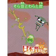 【フルカラー】「日本の昔ばなし」 そら豆とわらと炭（eEHON コミックス） [電子書籍]
