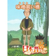 【フルカラー】「日本の昔ばなし」 味噌買い橋（eEHON コミックス） [電子書籍]
