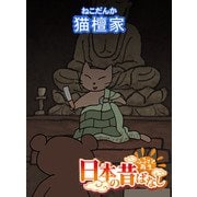 【フルカラー】「日本の昔ばなし」 猫檀家（eEHON コミックス） [電子書籍]