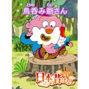 【フルカラー】「日本の昔ばなし」 鳥呑み爺さん（eEHON コミックス） [電子書籍]