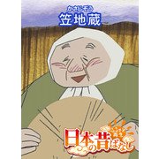 【フルカラー】「日本の昔ばなし」 笠地蔵（eEHON コミックス） [電子書籍]