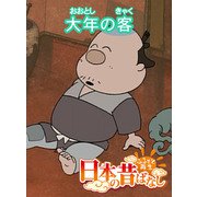 【フルカラー】「日本の昔ばなし」 大年の客（eEHON コミックス） [電子書籍]