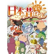 【フルカラー】「日本の昔ばなし」 単行本 第十一巻 天狗と盗人編（eEHON コミックス） [電子書籍]