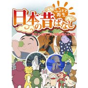 【フルカラー】「日本の昔ばなし」 単行本 第十二巻 天狗の隠れみの編（eEHON コミックス） [電子書籍]