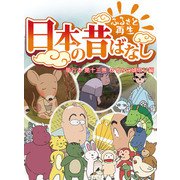 【フルカラー】「日本の昔ばなし」 単行本 第十三巻 ねずみの婿取り編（eEHON コミックス） [電子書籍]
