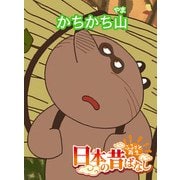 【フルカラー】「日本の昔ばなし」 かちかち山（eEHON コミックス） [電子書籍]