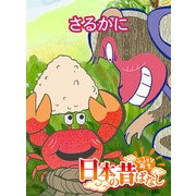 【フルカラー】「日本の昔ばなし」 さるかに（eEHON コミックス） [電子書籍]